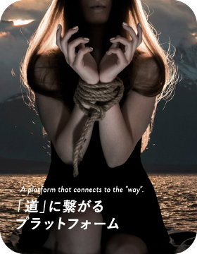 「道」に繋がるプラットフォーム