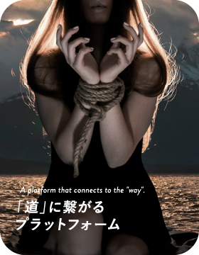 「道」に繋がるプラットフォーム