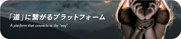 「道」に繋がるプラットフォーム