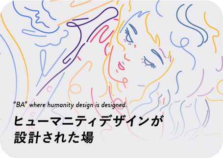 ヒューマニティデザインが設計された場