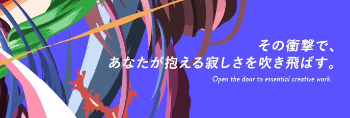 その衝撃で、あなたが抱える寂しさを吹き飛ばす。